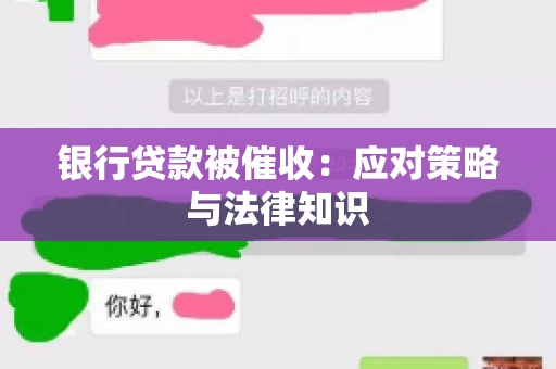 银行贷款被催收：应对策略与法律知识