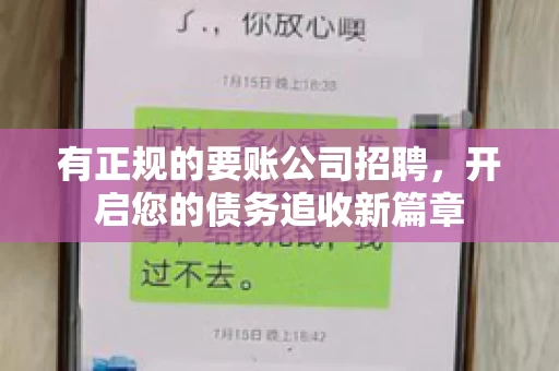 有正规的要账公司招聘，开启您的债务追收新篇章