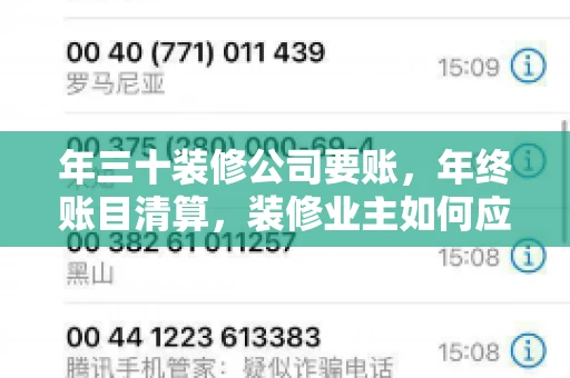 年三十装修公司要账，年终账目清算，装修业主如何应对
