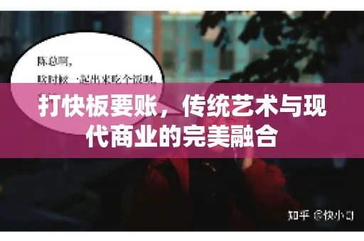 打快板要账，传统艺术与现代商业的完美融合