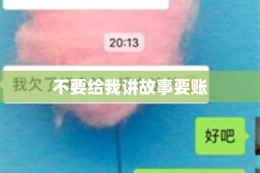 不要给我讲故事要账