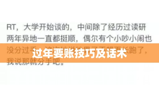 过年要账技巧及话术