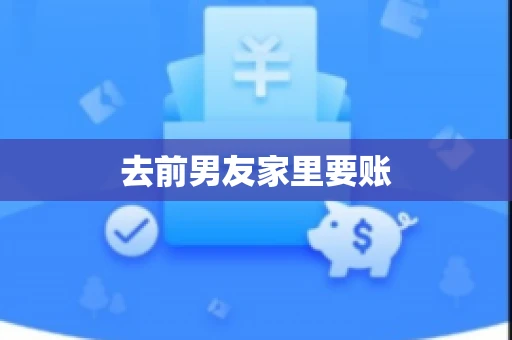 去前男友家里要账