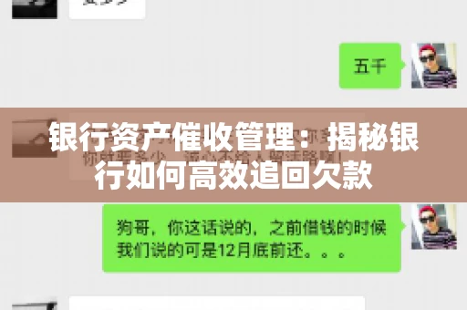 银行资产催收管理：揭秘银行如何高效追回欠款