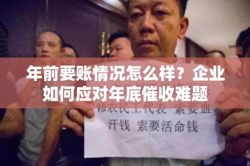 年前要账情况怎么样？企业如何应对年底催收难题