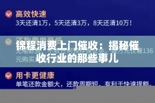 锦程消费上门催收：揭秘催收行业的那些事儿