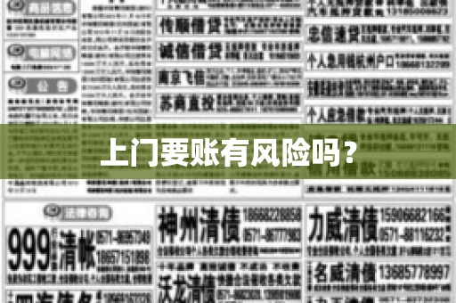 上门要账有风险吗？