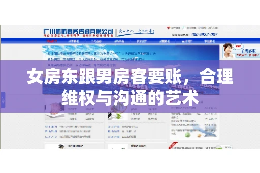 女房东跟男房客要账，合理维权与沟通的艺术