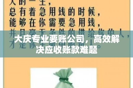 大庆专业要账公司，高效解决应收账款难题