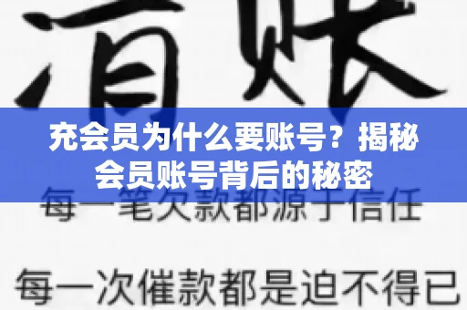 充会员为什么要账号？揭秘会员账号背后的秘密