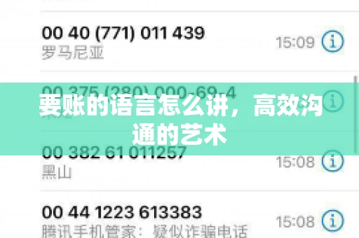 要账的语言怎么讲，高效沟通的艺术