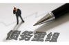 长春追债要账调查公司：专业助力，解决您的债务难题
